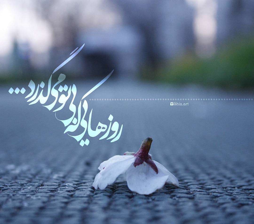 روزهاي بي تو